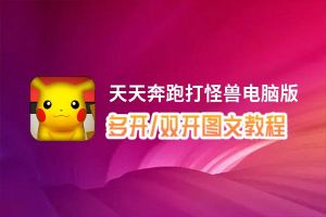 天天奔跑打怪兽怎么双开、多开？天天奔跑打怪兽双开助手工具下载安装教程