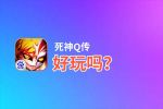 死神Q传好玩吗？死神Q传好不好玩评测
