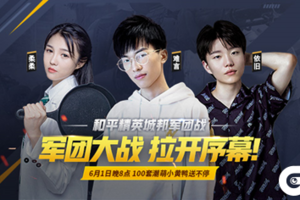 和平精英军团大战来袭，难言柔柔在线送百套小黄鸭