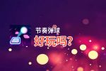 节奏弹球好玩吗？节奏弹球好不好玩评测