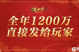 《遇见逆水寒》逆水寒不招游戏托，把推广费也分给真玩家