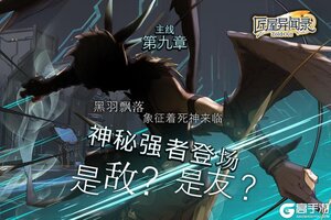 《匠屋异闻录》【冲刺好礼】主线第九章，启程！