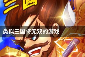 类似三国将无双的游戏