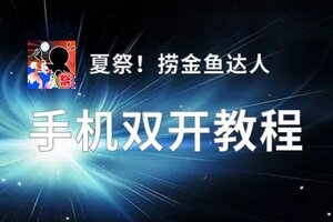 怎么双开夏祭！捞金鱼达人？ 夏祭！捞金鱼达人双开挂机图文全攻略
