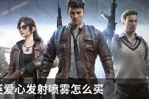 和平精英爱心发射喷雾怎么买