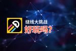 绕线大挑战好玩吗？绕线大挑战好不好玩评测