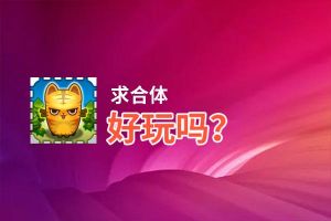 求合体好玩吗？求合体好不好玩评测