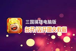 三国擒雄怎么双开、多开？三国擒雄双开助手工具下载安装教程