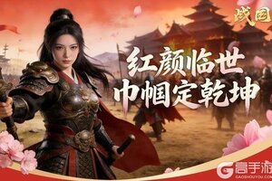 《战国》三八女神节，红颜女将限时折扣