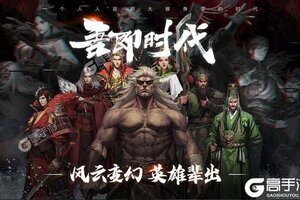 下载官方版《率土之滨》 磨刀霍霍向新服