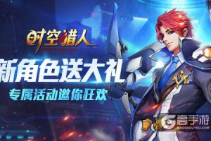 最好玩！ 《时空猎人》新角色专属定制活动抢先看