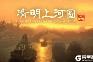 重现《清明上河图》，《我的世界》国建团队用建筑传承文化经典