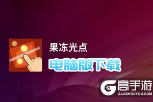 果冻光点电脑版下载 怎么电脑玩果冻光点？