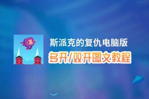 斯派克的复仇怎么双开、多开？斯派克的复仇双开助手工具下载安装教程