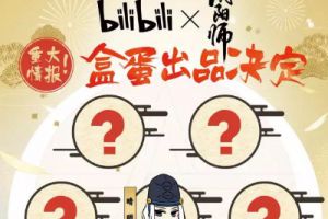 bilibili×阴阳师 盒蛋出品决定！召唤心中的TA~