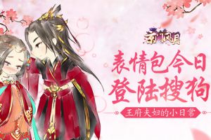 王府夫妇的小日常 《京门风月》表情包今日登陆搜狗输入法