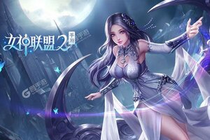 下载官方最新版《女神联盟2》 坐等万人新服开启