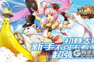 初登大陆 《勇者荣耀》新手不可不看的超强攻略