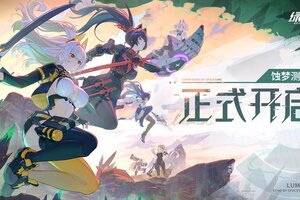 废土新世界今日解锁！《绿梦：时空之声》「蚀梦测试」今日正式开启