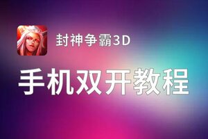 封神争霸3D挂机软件&双开软件推荐  轻松搞定封神争霸3D双开和挂机