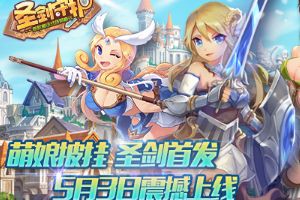 Q萌童话手游力作《圣剑守护》今日安卓全渠道震撼首发