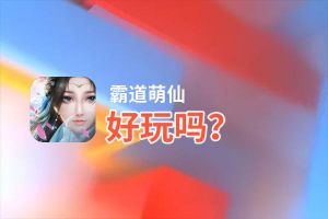 霸道萌仙好玩吗？霸道萌仙好不好玩评测