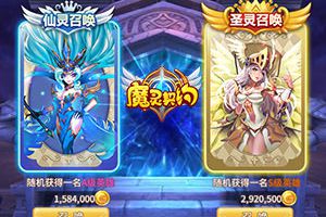 英雄驾到 《魔灵契约》召唤行动嗨起来