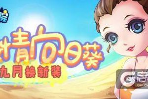 《推理学院》激情向日葵的全新服装，黑白潮男登场！