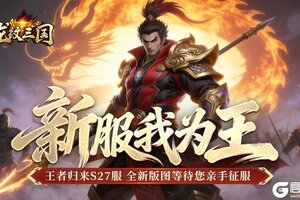 《龙纹三国》王者归来版2月9日新服开启公告