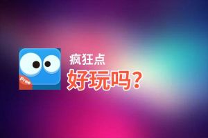疯狂点好玩吗？疯狂点好不好玩评测