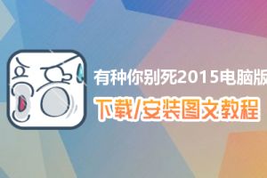 有种你别死2015电脑版下载、安装图文教程　含：官方定制版有种你别死2015电脑版手游模拟器