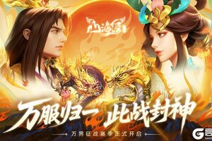 《山海经幻想录》万服归一 此战封神！万界征战初赛季正式开启！