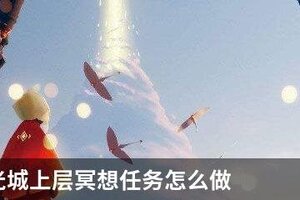 光遇霞光城上层冥想任务怎么做