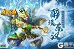 王城争霸 《名酱三国》谁与争锋
