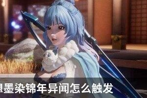 龙族幻想墨染锦年异闻怎么触发