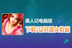 美人记电脑版下载、安装图文教程　含：官方定制版美人记电脑版手游模拟器