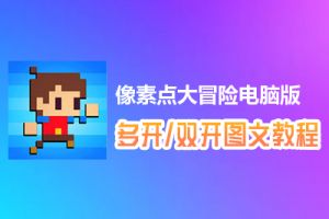 像素点大冒险怎么双开、多开？像素点大冒险双开、多开管理器使用图文教程