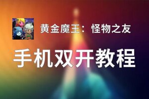 黄金魔王：怪物之友双开神器 轻松一键搞定黄金魔王：怪物之友挂机双开