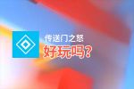 传送门之怒好玩吗？传送门之怒好不好玩评测