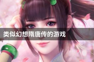 类似幻想隋唐传的游戏