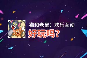 猫和老鼠：欢乐互动好玩吗？猫和老鼠：欢乐互动好不好玩评测