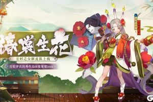 冷春初至 椿裳生花《阴阳师》丑时之女全新皮肤上线！