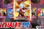 《奥特曼王者传奇》新服2023年01月18日开启 下载最新版《奥特曼王者传奇》专享新服大礼