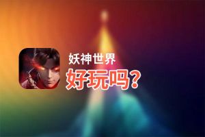 妖神世界好玩吗？妖神世界好不好玩评测