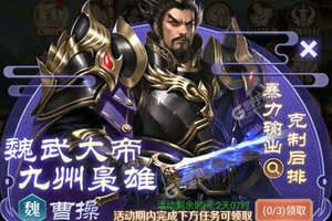 卡牌战略手游一个就够了 《天子令》迎全新版紧急加开新服