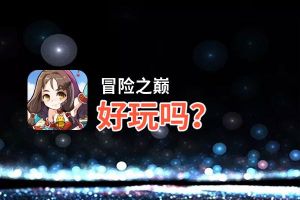 冒险之巅好玩吗？冒险之巅好不好玩评测