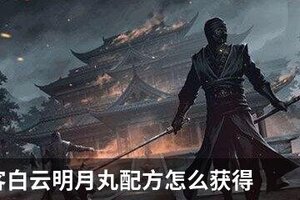 我的侠客白云明月丸配方怎么获得