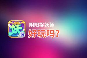 阴阳捉妖师好玩吗？阴阳捉妖师好不好玩评测