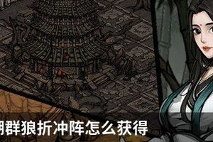 烟雨江湖群狼折冲阵怎么获得