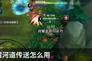 王者荣耀河道传送怎么用
